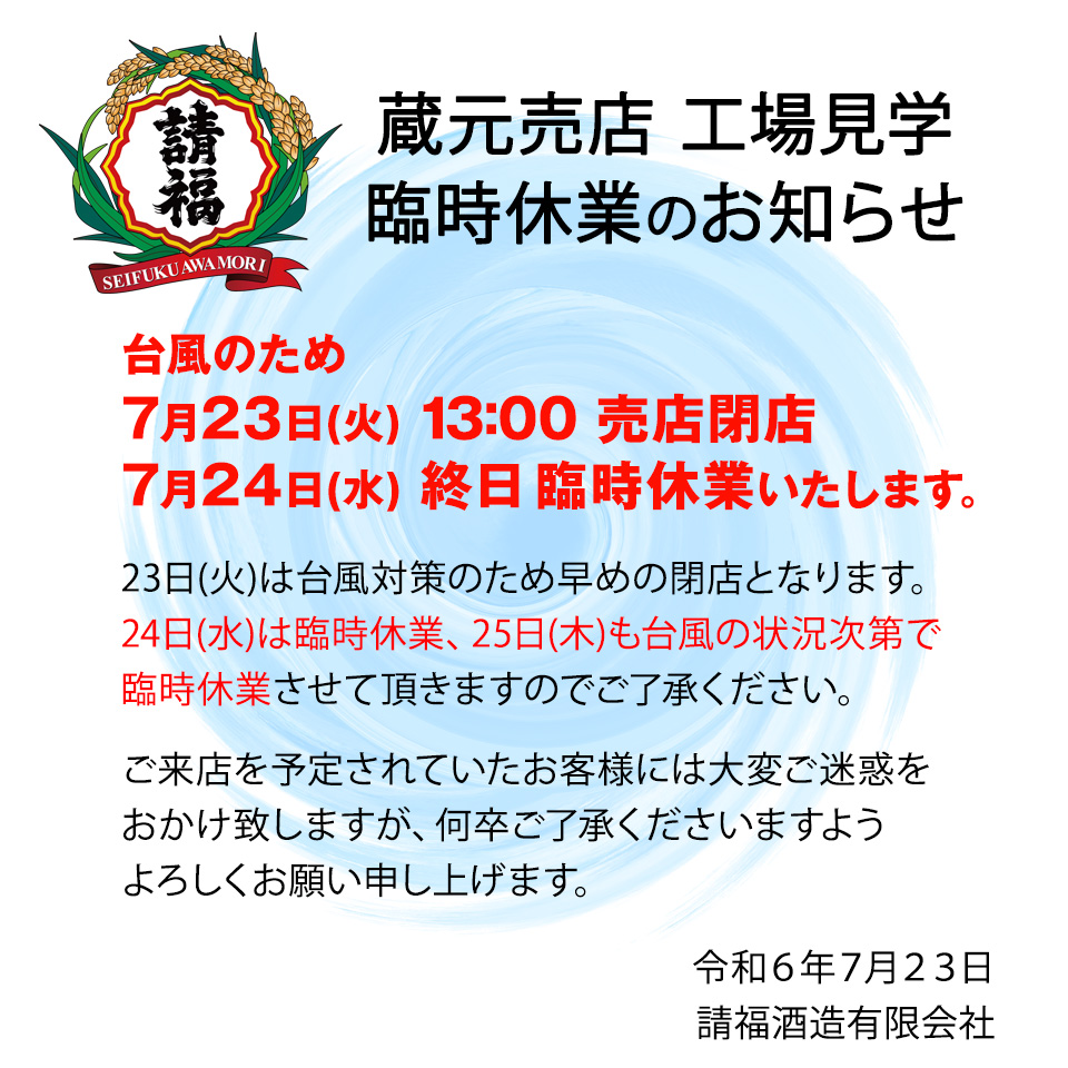 7/23 13時閉店 7/24臨時休業のお知らせ