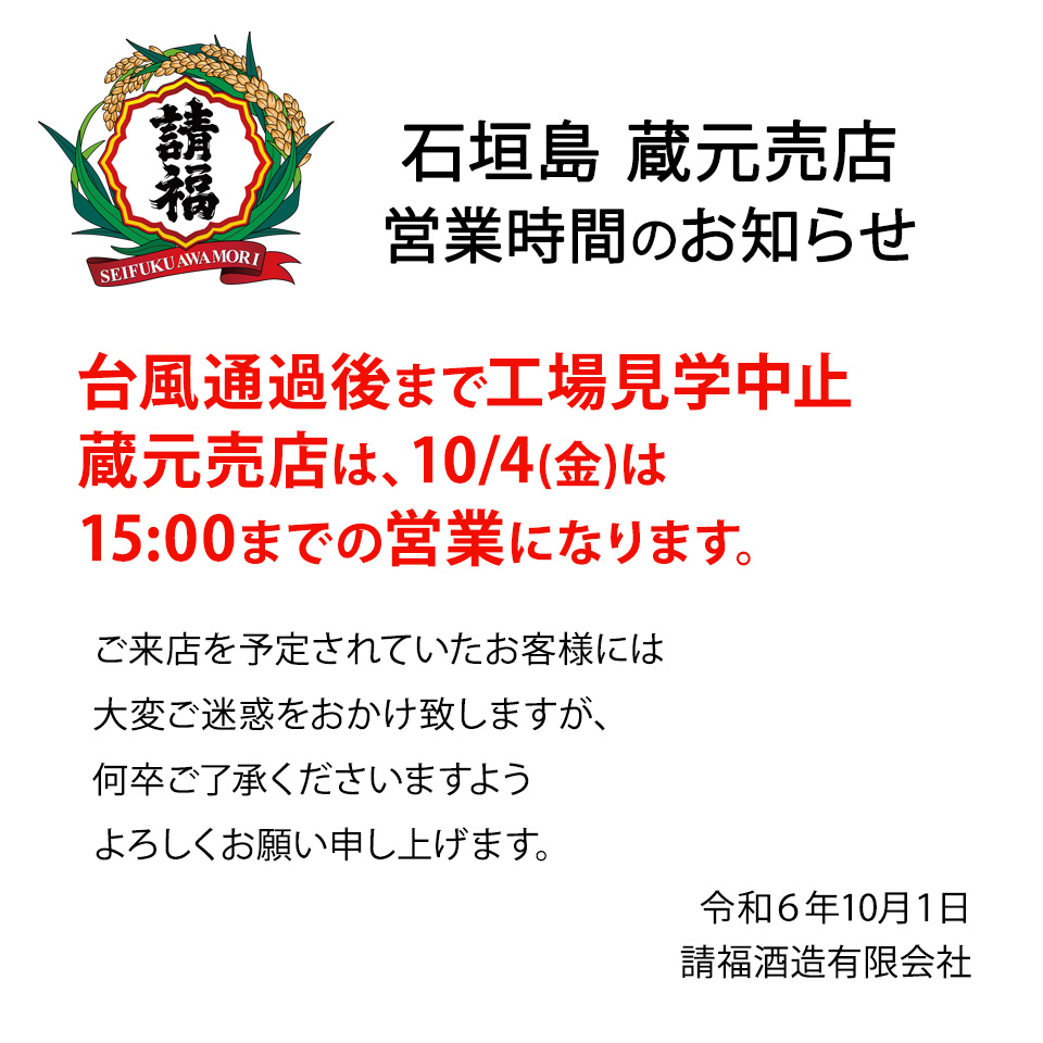 工場見学中止中・10/4 蔵元売店 15時閉店のお知らせ