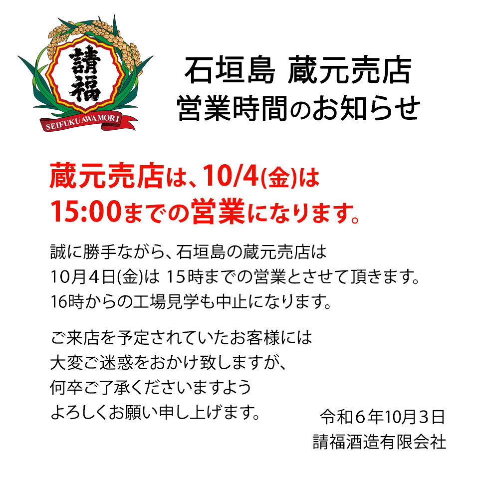 10/4 蔵元売店 15時閉店のお知らせ