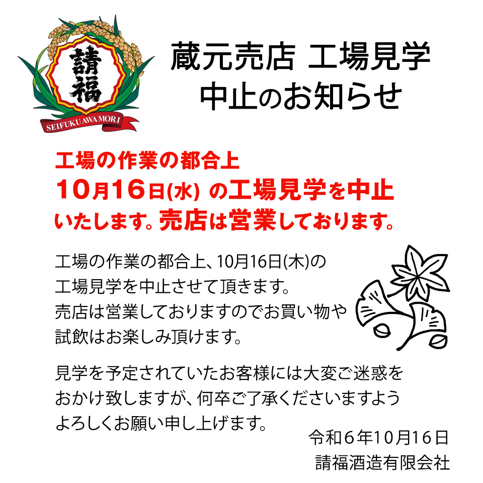 10/16工場見学中止(売店は営業)のお知らせ