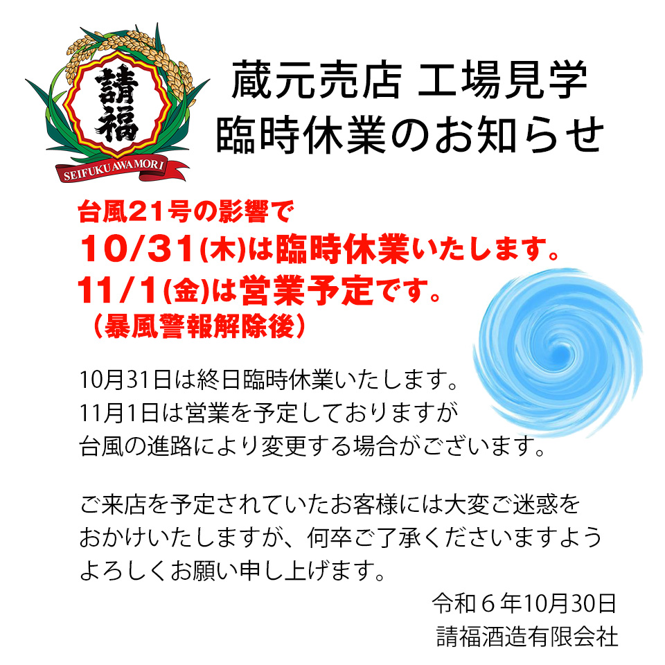 10/31 臨時休業のお知らせ