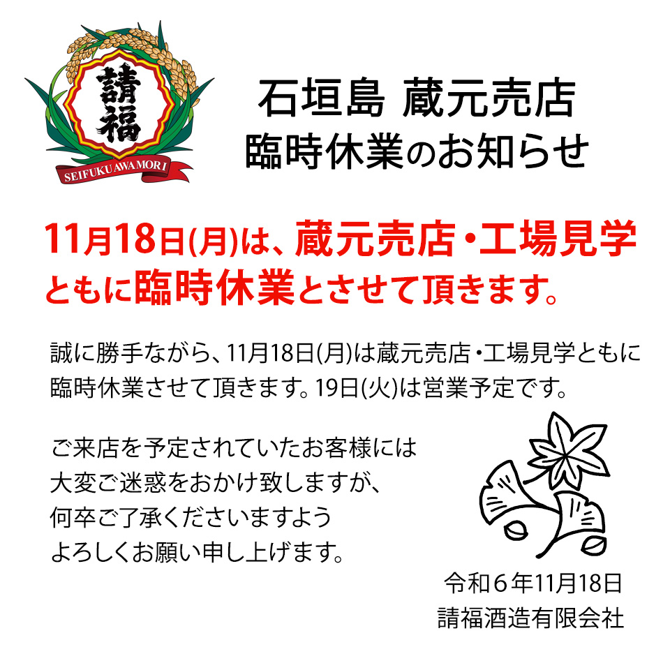 11/18 蔵元売店 臨時休業のお知らせ