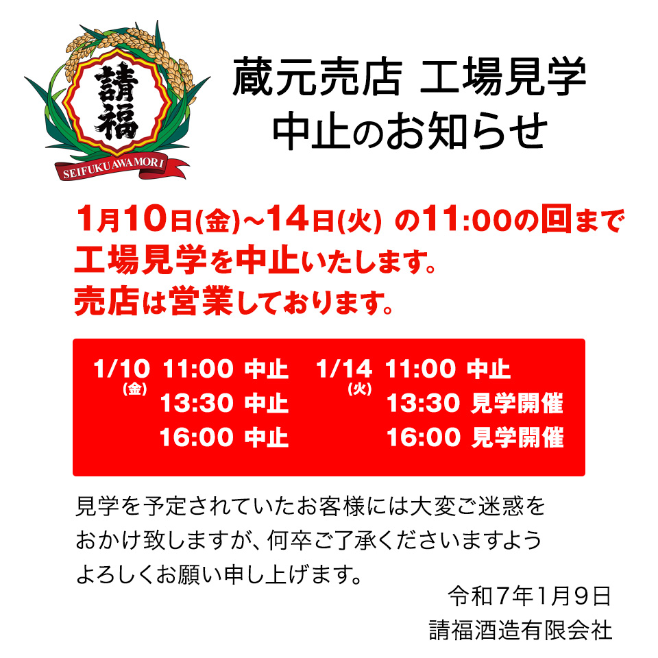 1/10,14工場見学中止(売店は営業)のお知らせ