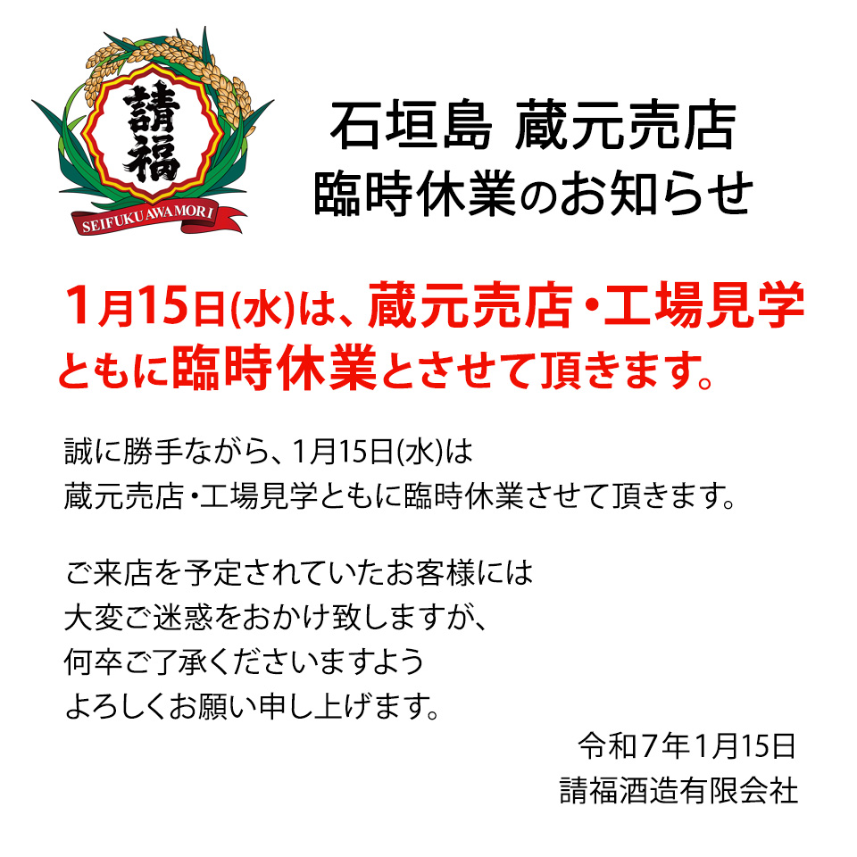 1/15 蔵元売店 臨時休業のお知らせ