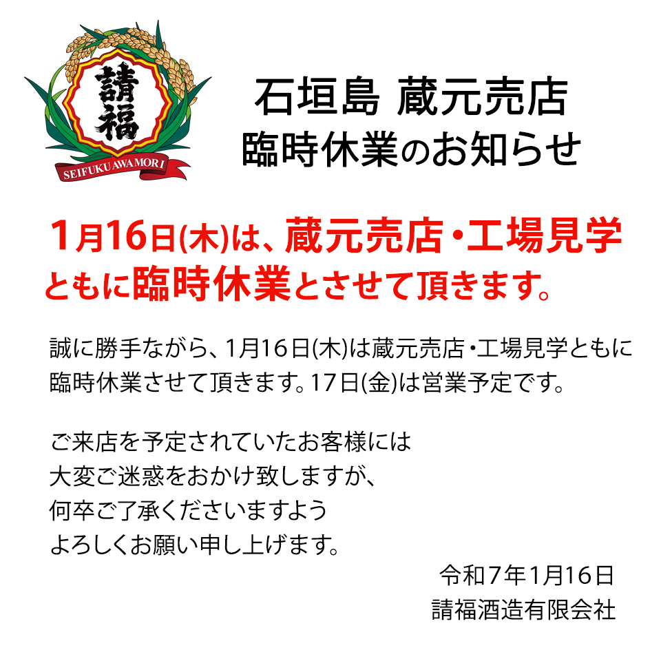 1/16 蔵元売店 臨時休業のお知らせ