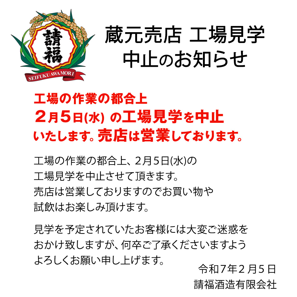 2/5工場見学中止(売店は営業)のお知らせ